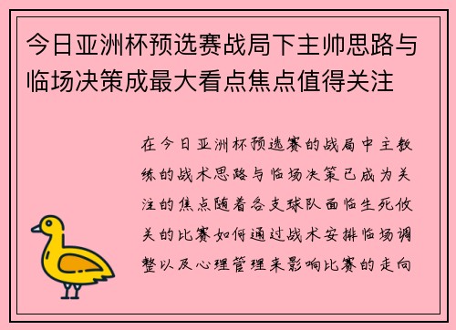 今日亚洲杯预选赛战局下主帅思路与临场决策成最大看点焦点值得关注