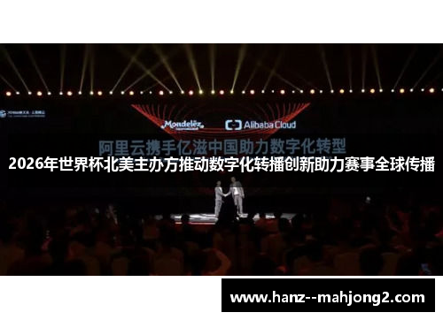 2026年世界杯北美主办方推动数字化转播创新助力赛事全球传播 2026年世界杯北美主办方推动数字化转播创新助力赛事全球传播
