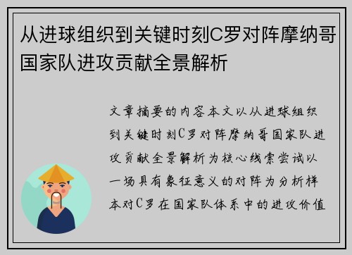 从进球组织到关键时刻C罗对阵摩纳哥国家队进攻贡献全景解析 从进球组织到关键时刻C罗对阵摩纳哥国家队进攻贡献全景解析
