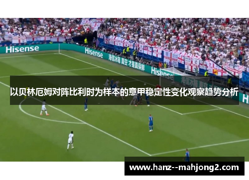 以贝林厄姆对阵比利时为样本的意甲稳定性变化观察趋势分析