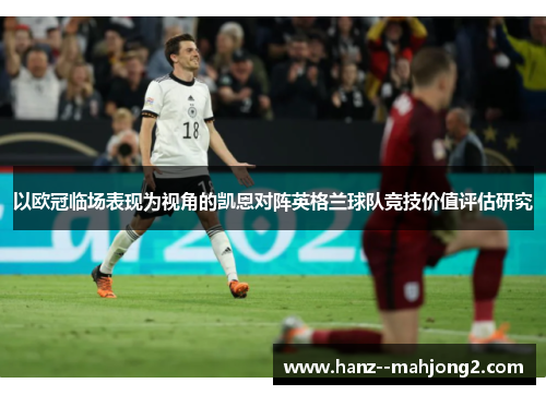 以欧冠临场表现为视角的凯恩对阵英格兰球队竞技价值评估研究