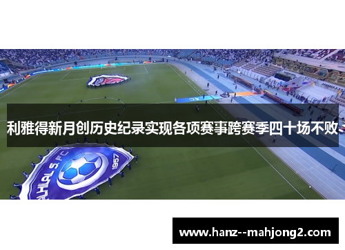 利雅得新月创历史纪录实现各项赛事跨赛季四十场不败