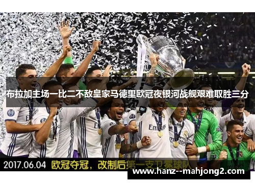 布拉加主场一比二不敌皇家马德里欧冠夜银河战舰艰难取胜三分 布拉加主场一比二不敌皇家马德里欧冠夜银河战舰艰难取胜三分
