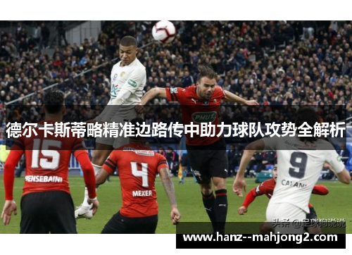 德尔卡斯蒂略精准边路传中助力球队攻势全解析