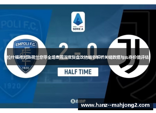 拉什福德对阵荷兰意甲全场表现深度复盘攻防细节解析关键数据与比赛价值评估