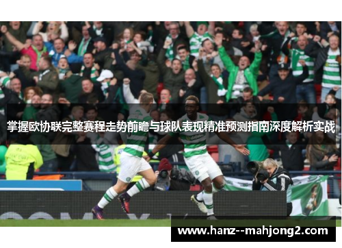 掌握欧协联完整赛程走势前瞻与球队表现精准预测指南深度解析实战