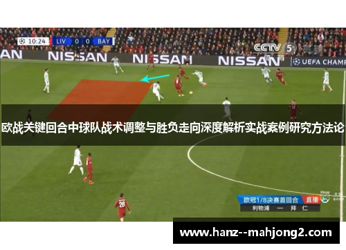 欧战关键回合中球队战术调整与胜负走向深度解析实战案例研究方法论