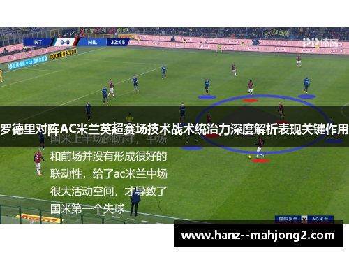 罗德里对阵AC米兰英超赛场技术战术统治力深度解析表现关键作用