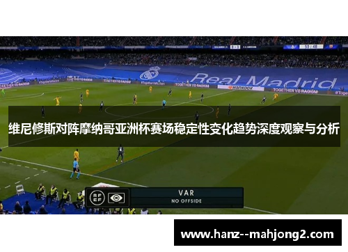维尼修斯对阵摩纳哥亚洲杯赛场稳定性变化趋势深度观察与分析