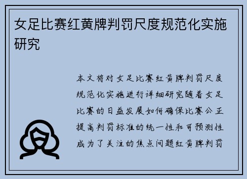 女足比赛红黄牌判罚尺度规范化实施研究