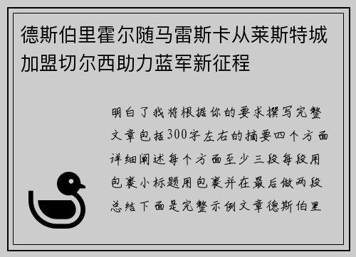 德斯伯里霍尔随马雷斯卡从莱斯特城加盟切尔西助力蓝军新征程