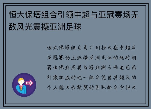 恒大保塔组合引领中超与亚冠赛场无敌风光震撼亚洲足球