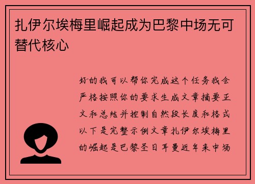 扎伊尔埃梅里崛起成为巴黎中场无可替代核心