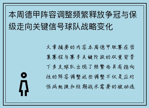 本周德甲阵容调整频繁释放争冠与保级走向关键信号球队战略变化