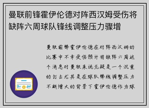 曼联前锋霍伊伦德对阵西汉姆受伤将缺阵六周球队锋线调整压力骤增