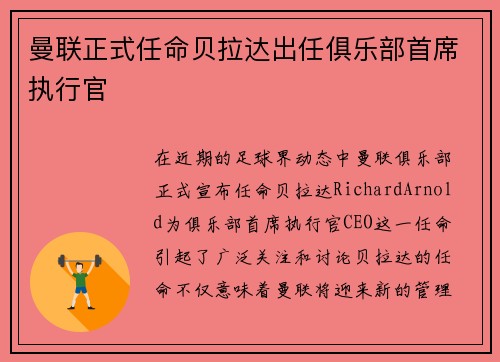 曼联正式任命贝拉达出任俱乐部首席执行官